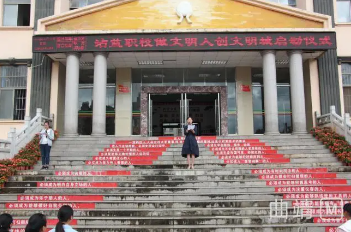 曲靖市沾益區職業技術學校